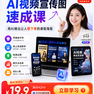 AI视频宣传图速成课