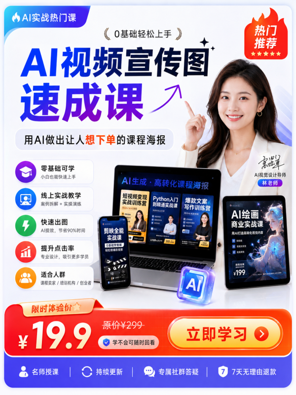 AI视频宣传图速成课