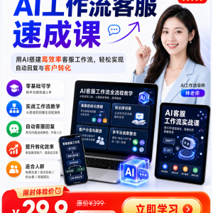 AI工作流客服速成课