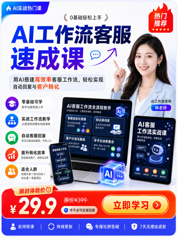 AI工作流客服速成课