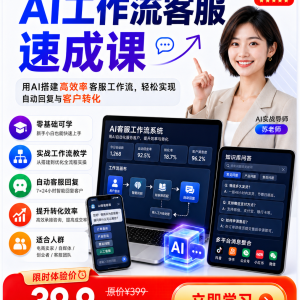 AI工作流客服速成课