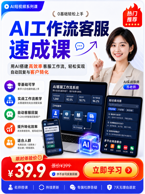 AI工作流客服速成课