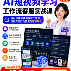 AI视频工作流客服实战课