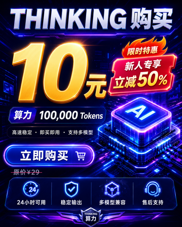 THINKING AI算力充值